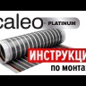 Инфракрасный пленочный теплый пол CALEO PLATINUM - 5 кв.м  / 50/230-0,5-5,0